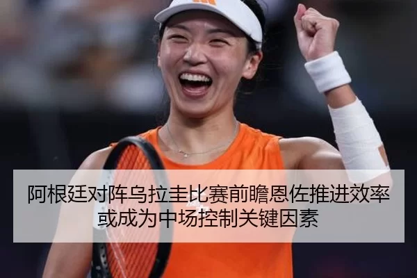 阿根廷对阵乌拉圭比赛前瞻恩佐推进效率或成为中场控制关键因素